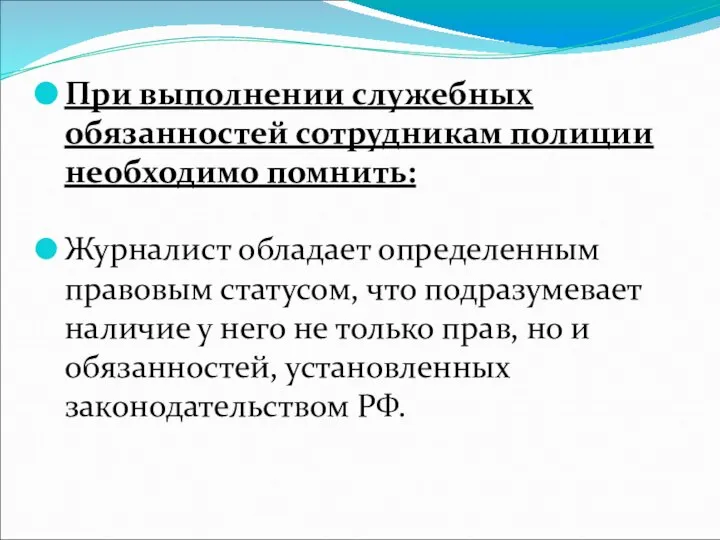 При выполнении служебных обязанностей сотрудникам полиции необходимо помнить: Журналист обладает определенным правовым