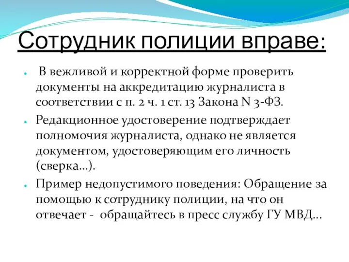 Сотрудник полиции вправе: В вежливой и корректной форме проверить документы на аккредитацию