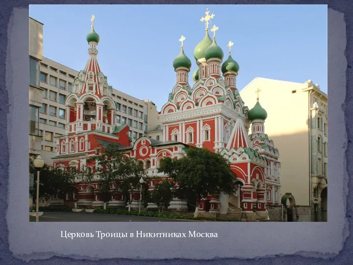 Церковь Троицы в Никитниках Москва