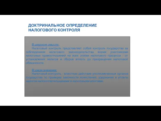 6 ДОКТРИНАЛЬНОЕ ОПРЕДЕЛЕНИЕ НАЛОГОВОГО КОНТРОЛЯ В широком смысле: Налоговый контроль представляет собой