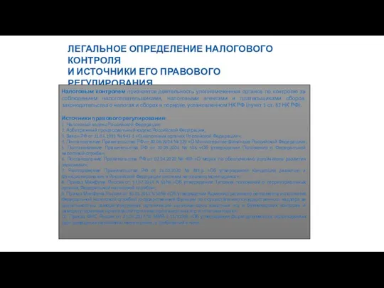 7 ЛЕГАЛЬНОЕ ОПРЕДЕЛЕНИЕ НАЛОГОВОГО КОНТРОЛЯ И ИСТОЧНИКИ ЕГО ПРАВОВОГО РЕГУЛИРОВАНИЯ Налоговым контролем