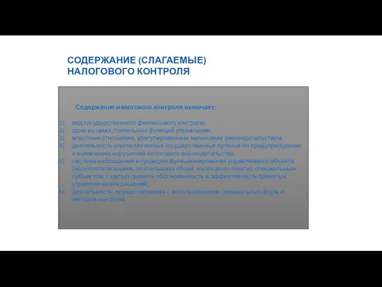 8 СОДЕРЖАНИЕ (СЛАГАЕМЫЕ) НАЛОГОВОГО КОНТРОЛЯ Содержание налогового контроля включает: вид государственного финансового