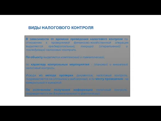 9 ВИДЫ НАЛОГОВОГО КОНТРОЛЯ В зависимости от времени проведения налогового контроля по