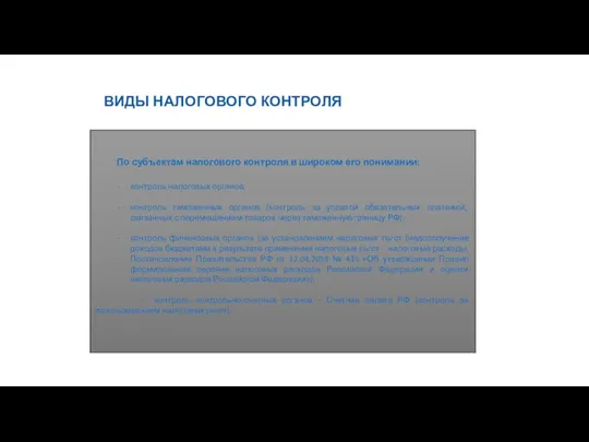 10 ВИДЫ НАЛОГОВОГО КОНТРОЛЯ По субъектам налогового контроля в широком его понимании: