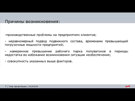 Причины возникновения: -производственные проблемы на предприятиях клиентов; - неравномерный подвод подвижного состава,