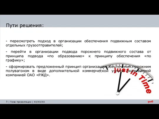 Пути решения: - пересмотреть подход в организации обеспечения подвижным составом отдельных грузоотправителей;