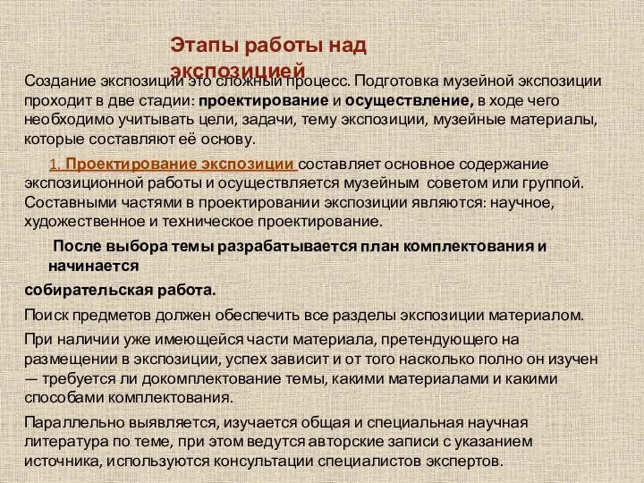 Создание экспозиции это сложный процесс. Подготовка музейной экспозиции проходит в две стадии: