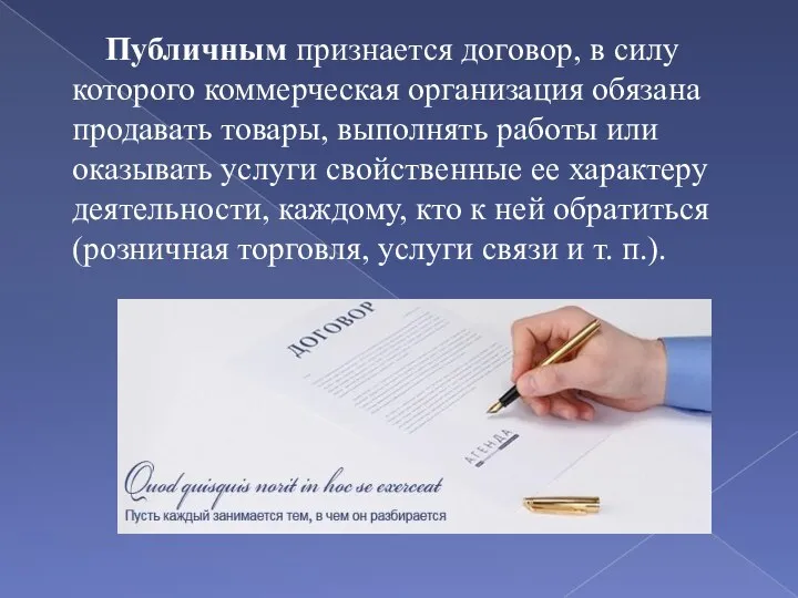 Публичным признается договор, в силу которого коммерческая организация обязана продавать товары, выполнять