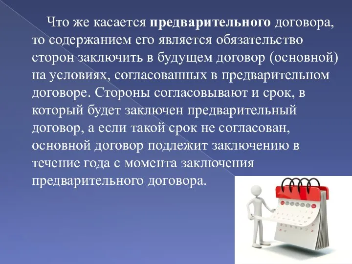 Что же касается предварительного договора, то содержанием его является обязательство сторон заключить