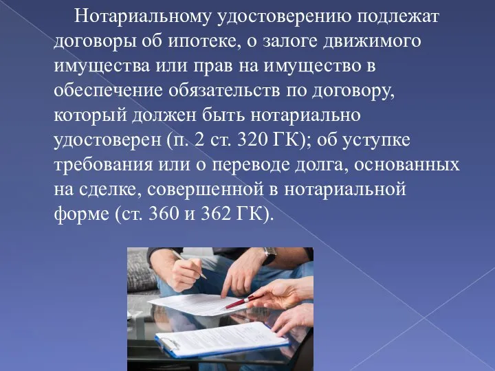 Нотариальному удостоверению подлежат договоры об ипотеке, о залоге движимого имущества или прав