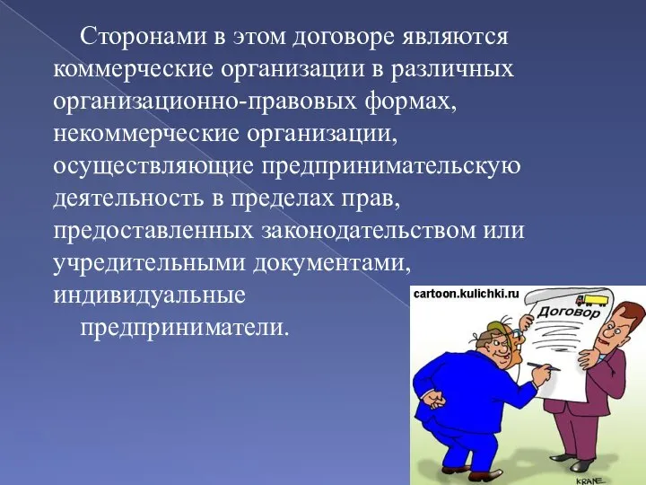 Сторонами в этом договоре являются коммерческие организации в различных организационно-правовых формах, некоммерческие