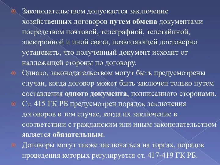 Законодательством допускается заключение хозяйственных договоров путем обмена документами посредством почтовой, телеграфной, телетайпной,