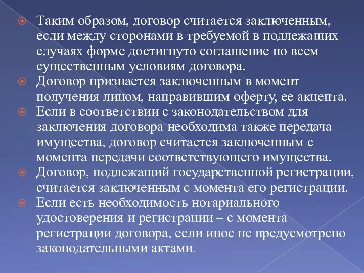 Таким образом, договор считается заключенным, если между сторонами в требуемой в подлежащих