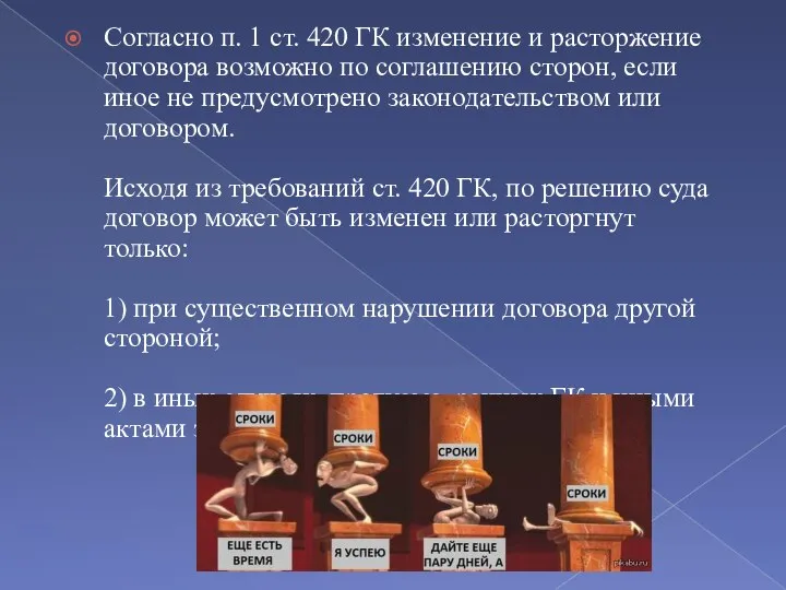 Согласно п. 1 ст. 420 ГК изменение и расторжение договора возможно по