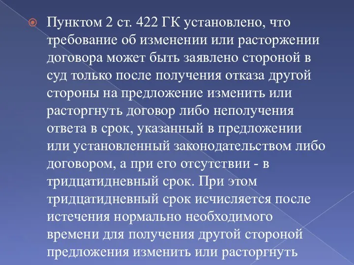 Пунктом 2 ст. 422 ГК установлено, что требование об изменении или расторжении