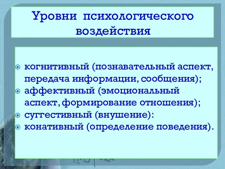 Уровни психологического воздействия когнитивный (познавательный аспект, передача информации, сообщения); аффективный (эмоциональный аспект,