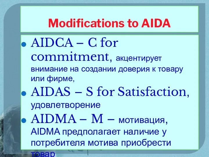 Modifications to AIDA AIDCA – C for commitment, акцентирует внимание на создании