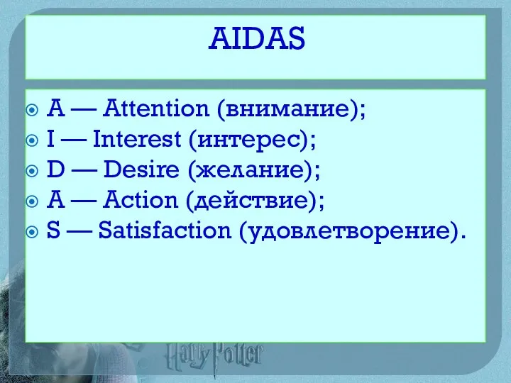 AIDAS A — Attention (внимание); I — Interest (интерес); D — Desire