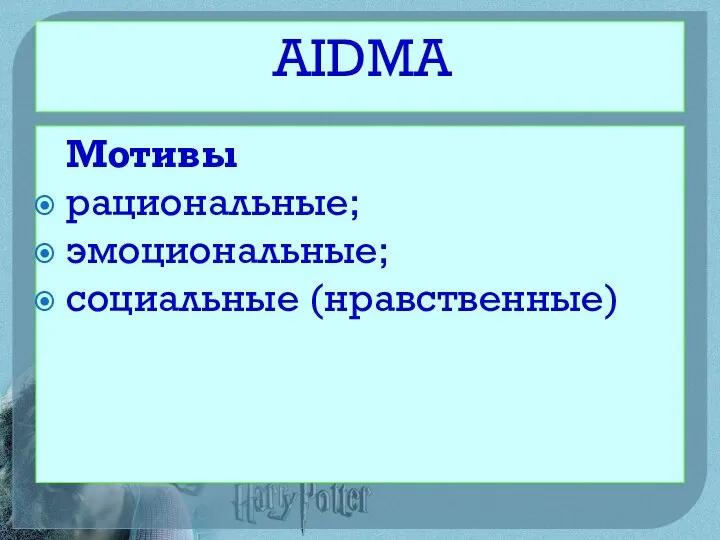 AIDMA Мотивы рациональные; эмоциональные; социальные (нравственные)