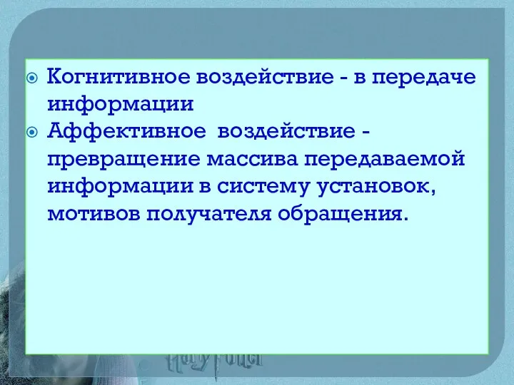 Когнитивное воздействие - в передаче информации Аффективное воздействие - превращение массива передаваемой