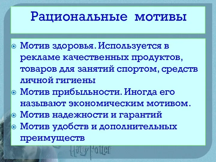 Рациональные мотивы Мотив здоровья. Используется в рекламе качественных продуктов, товаров для занятий