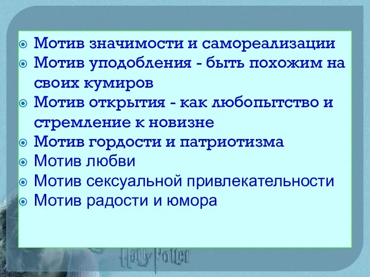 Мотив значимости и самореализации Мотив уподобления - быть похожим на своих кумиров