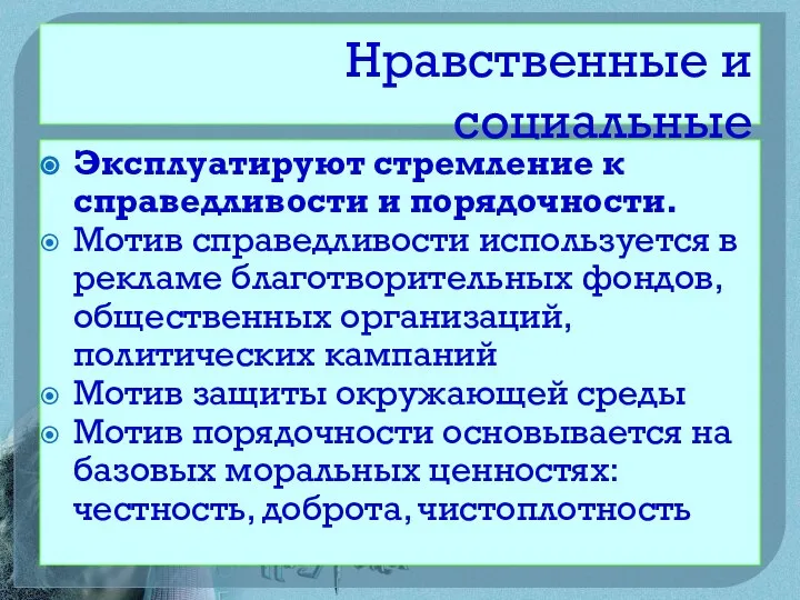 Нравственные и социальные Эксплуатируют стремление к справедливости и порядочности. Мотив справедливости используется