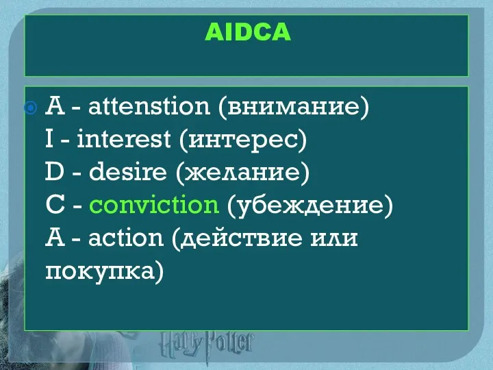 AIDCA A - attenstion (внимание) I - interest (интерес) D - desire