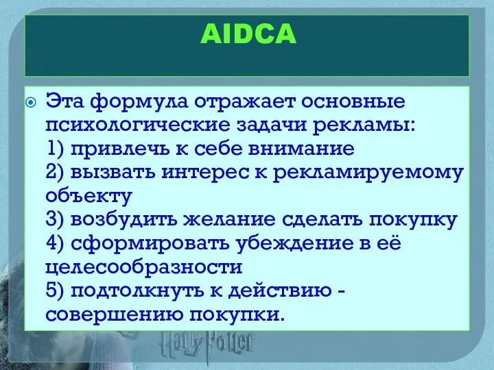 AIDCA Эта формула отражает основные психологические задачи рекламы: 1) привлечь к себе