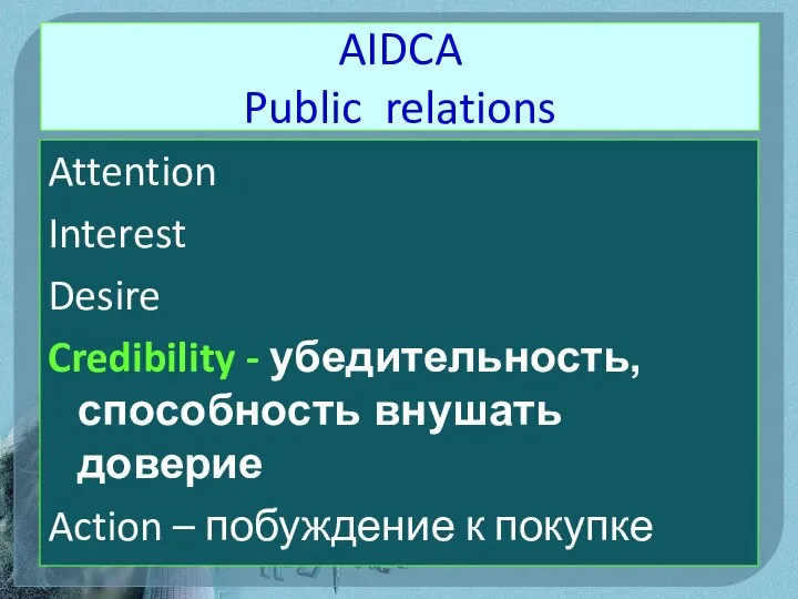 AIDCA Public relations Attention Interest Desire Credibility - убедительность, способность внушать доверие