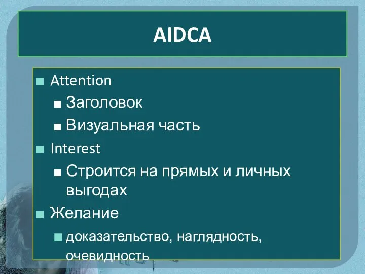 AIDCA Attention Заголовок Визуальная часть Interest Строится на прямых и личных выгодах Желание доказательство, наглядность, очевидность