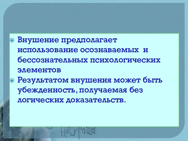 Внушение предполагает использование осознаваемых и бессознательных психологических элементов Результатом внушения может быть