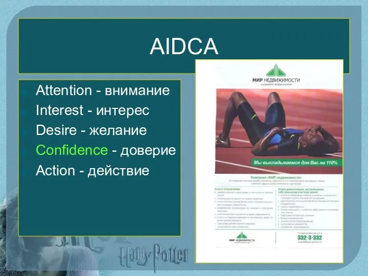 AIDCA Attention - внимание Interest - интерес Desire - желание Confidence - доверие Action - действие