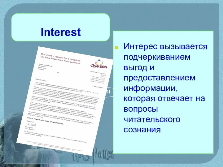 Interest Интерес вызывается подчеркиванием выгод и предоставлением информации, которая отвечает на вопросы читательского сознания 2. Interest