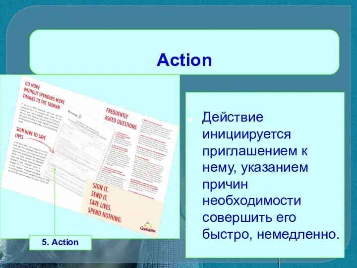 Action Действие инициируется приглашением к нему, указанием причин необходимости совершить его быстро, немедленно. 5. Action