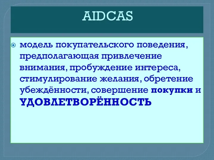 AIDCAS модель покупательского поведения, предполагающая привлечение внимания, пробуждение интереса, стимулирование желания, обретение