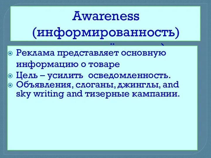 Awareness (информированность) осведомлённость) Реклама представляет основную информацию о товаре Цель – усилить