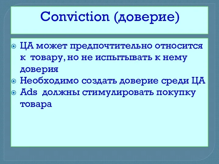 Conviction (доверие) ЦА может предпочтительно относится к товару, но не испытывать к