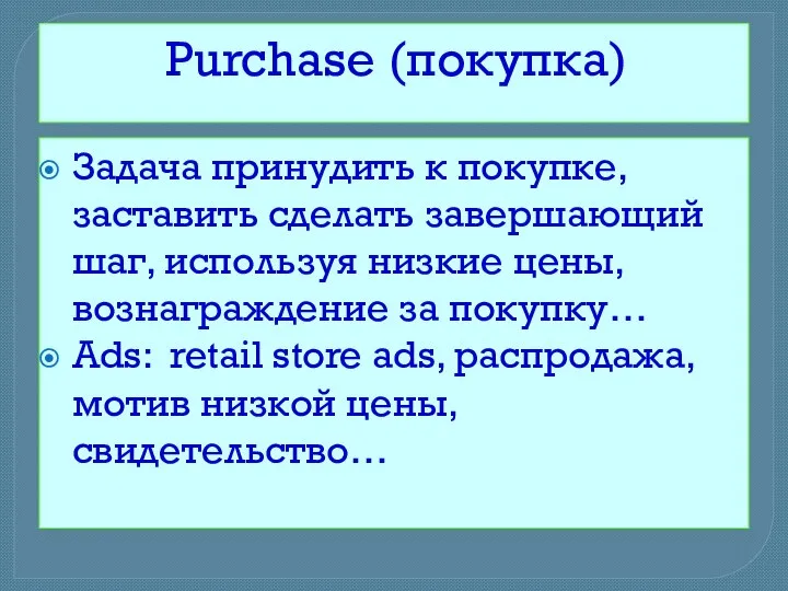 Purchase (покупка) Задача принудить к покупке, заставить сделать завершающий шаг, используя низкие