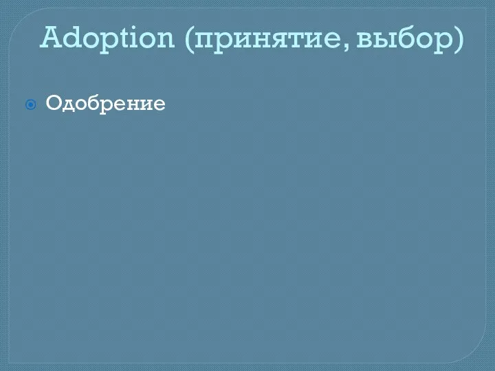 Adoption (принятие, выбор) Одобрение