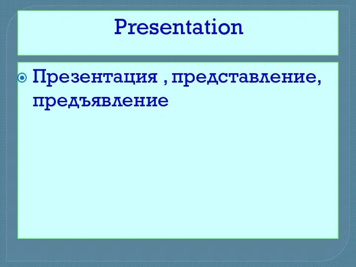 Presentation Презентация , представление, предъявление