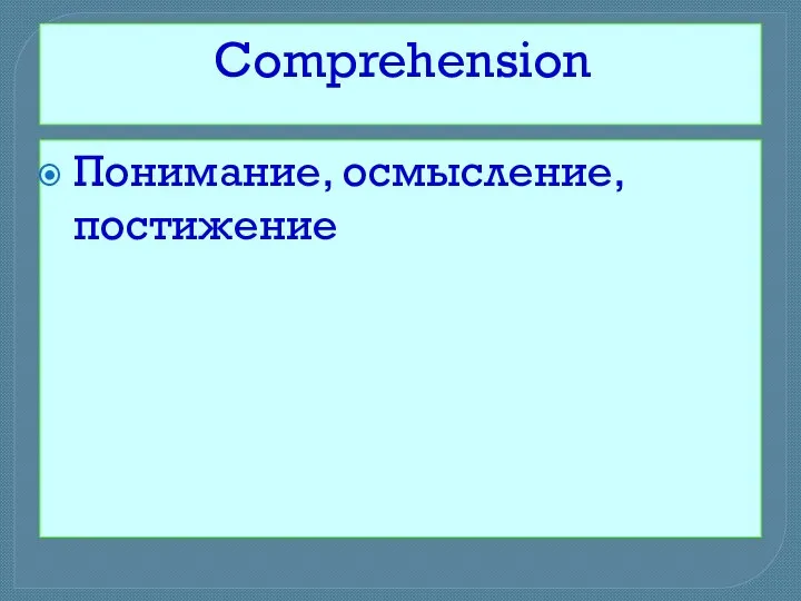 Comprehension Понимание, осмысление, постижение