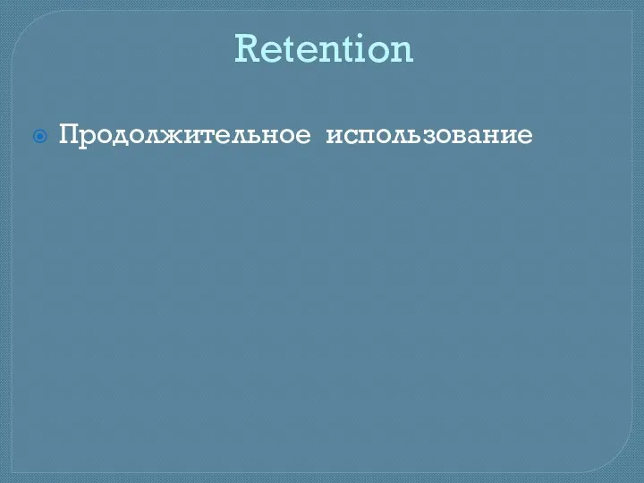 Retention Продолжительное использование