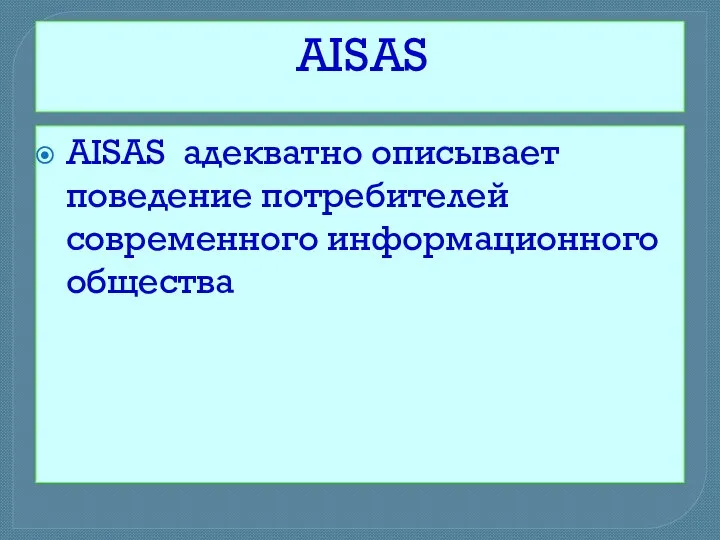 AISAS AISAS адекватно описывает поведение потребителей современного информационного общества