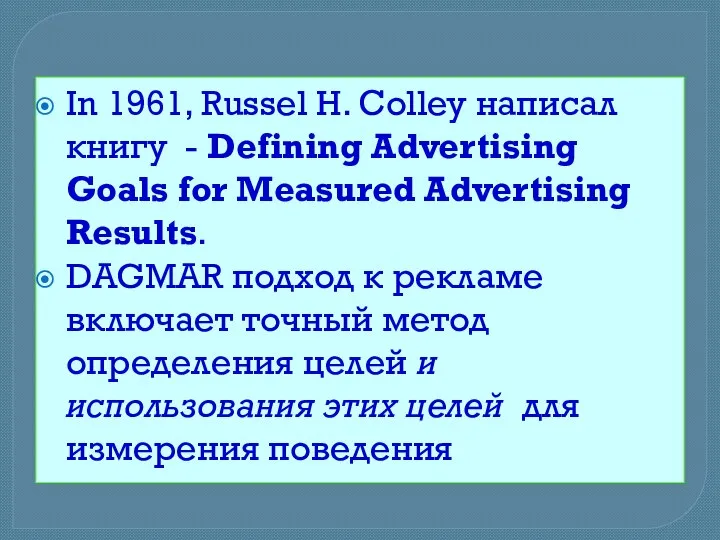 In 1961, Russel H. Colley написал книгу - Defining Advertising Goals for