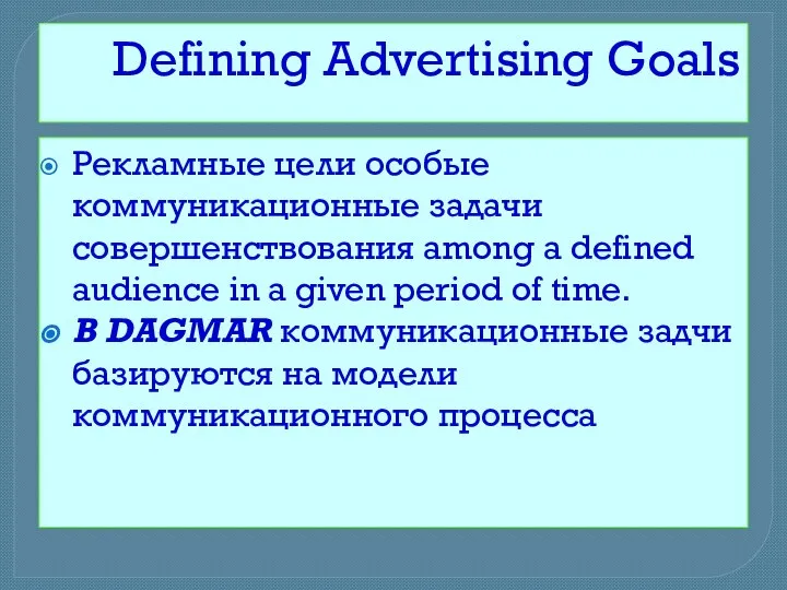 Defining Advertising Goals Рекламные цели особые коммуникационные задачи совершенствования among a defined