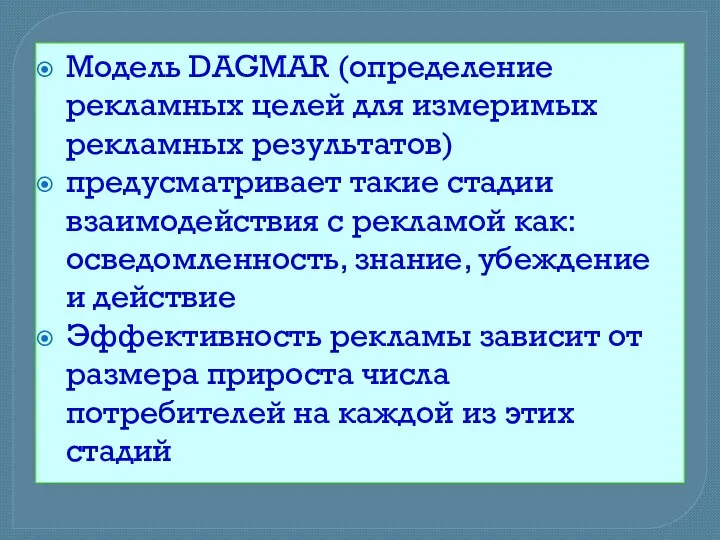 Модель DAGMAR (определение рекламных целей для измеримых рекламных результатов) предусматривает такие стадии