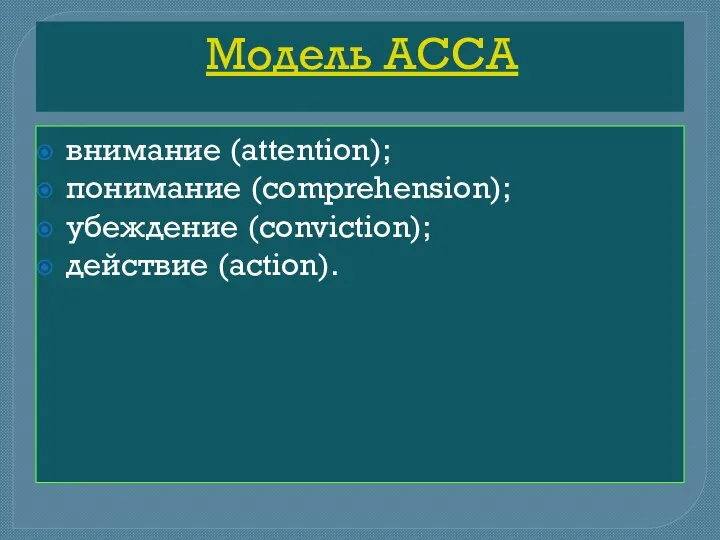 Модель АССА внимание (attention); понимание (comprehension); убеждение (conviction); действие (action).