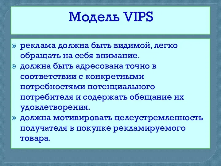 Модель VIPS реклама должна быть видимой, легко обращать на себя внимание. должна