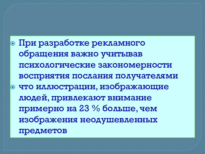 При разработке рекламного обращения важно учитывав психологические закономерности восприятия послания получателями что